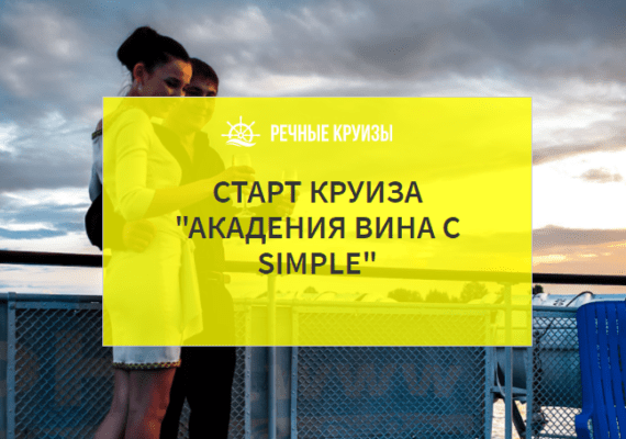 речные круизы Академия вина с simple 2021